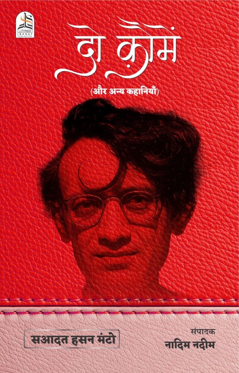 Do Qaumein/दो क़ौमें