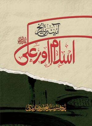 Islam aur Ali Akhtar Raza Zaidi