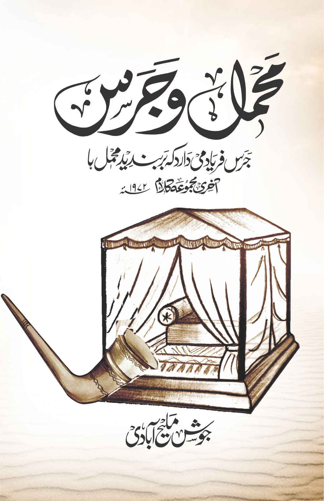 Mahmil-e-Jaras Akhiri Majmua-e-Kalaam by Josh Malihabadi