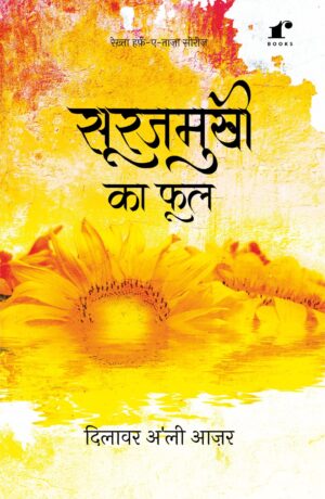 Sooraj Mukhi Ka Phool - Dilawar Ali Aazar