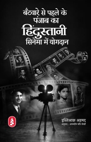 बँटवारे से पहले के पंजाब का हिंदुस्तानी सिनेमा में योगदान
