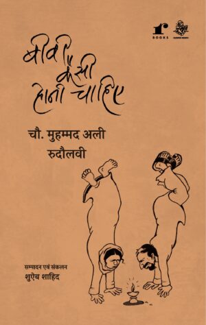 Biwi Kesi Honi Chahiye