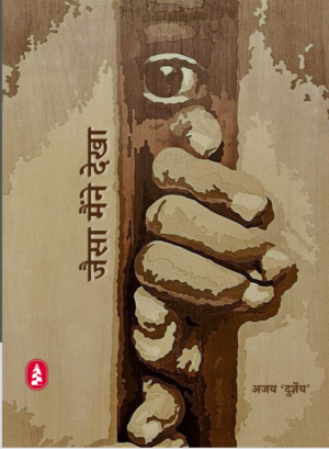 Jaisa Maine Dekha