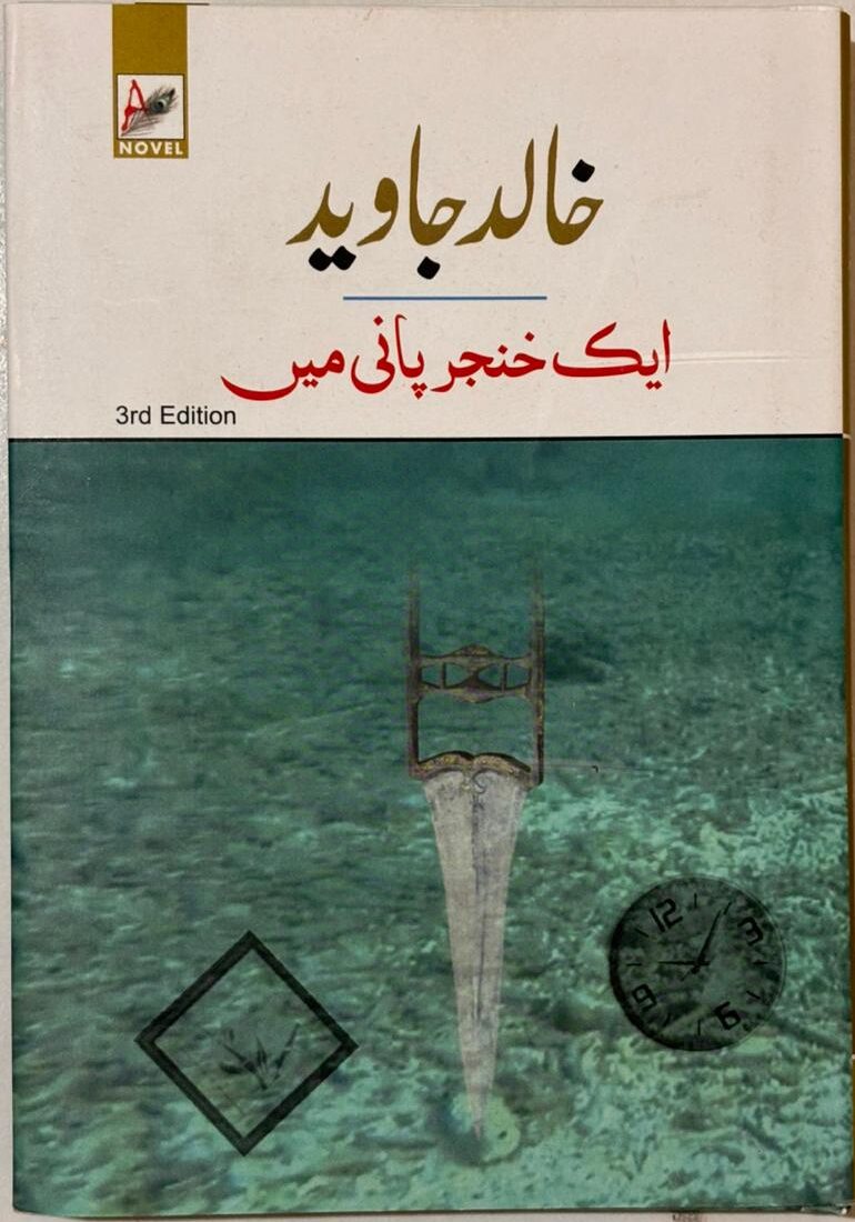 Ek Khanjar Pani Mein